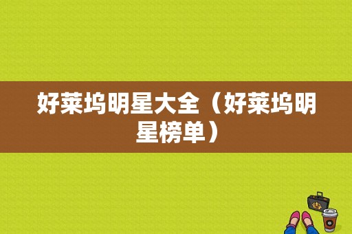 好莱坞明星大全（好莱坞明星榜单）