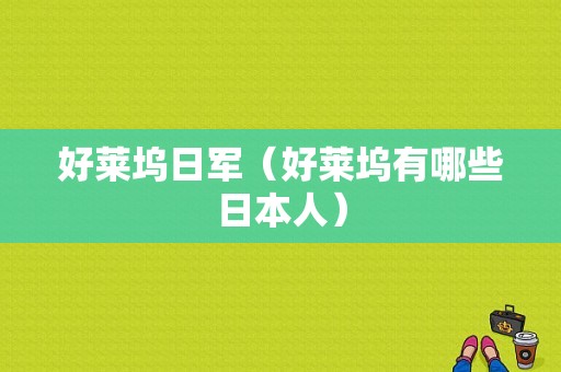 好莱坞日军（好莱坞有哪些日本人）