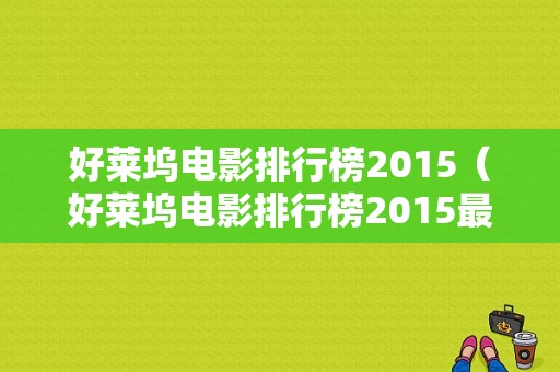 好莱坞电影排行榜2015（好莱坞电影排行榜2015最新）