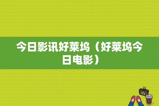 今日影讯好莱坞（好莱坞今日电影）