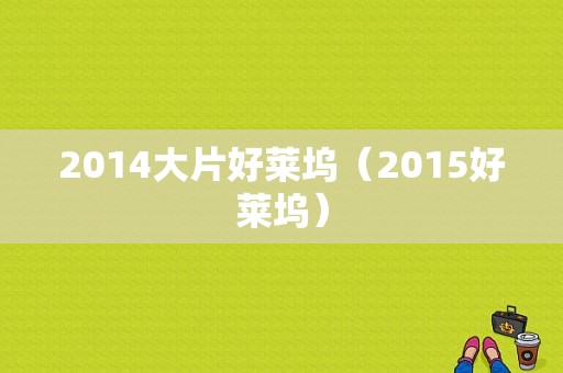 2014大片好莱坞（2015好莱坞）