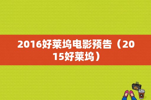 2016好莱坞电影预告（2015好莱坞）