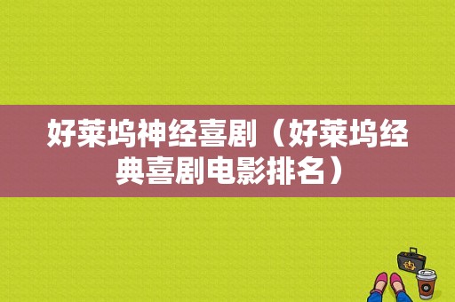 好莱坞神经喜剧（好莱坞经典喜剧电影排名）