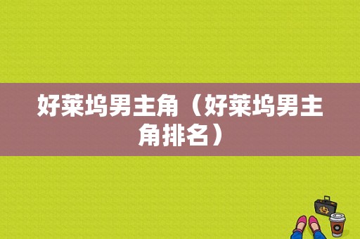 好莱坞男主角（好莱坞男主角排名）