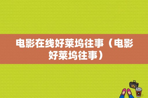 电影在线好莱坞往事（电影 好莱坞往事）