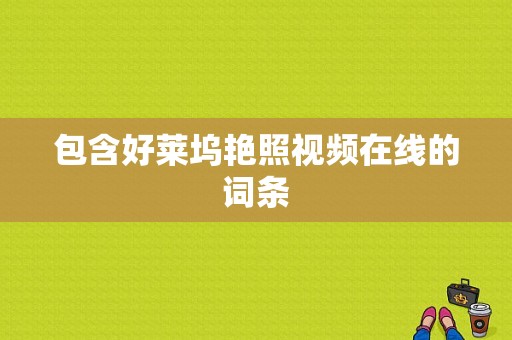 包含好莱坞艳照视频在线的词条