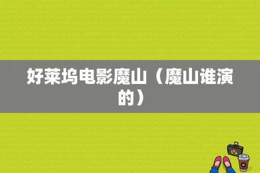 好莱坞电影魔山（魔山谁演的）