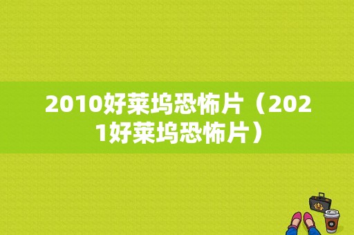 2010好莱坞恐怖片（2021好莱坞恐怖片）