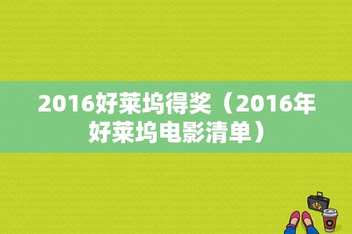 2016好莱坞得奖（2016年好莱坞电影清单）