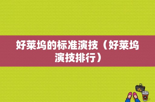 好莱坞的标准演技（好莱坞演技排行）