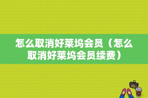 怎么取消好莱坞会员（怎么取消好莱坞会员续费）