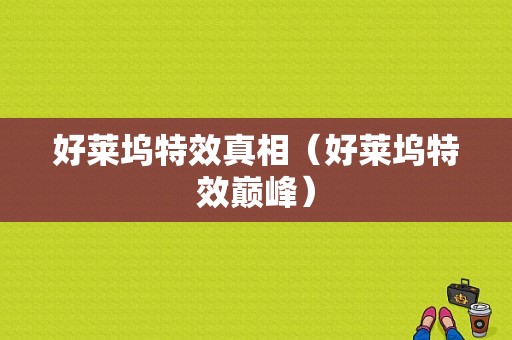 好莱坞特效真相（好莱坞特效巅峰）