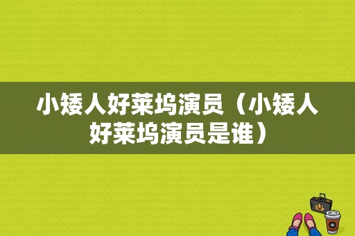 小矮人好莱坞演员（小矮人好莱坞演员是谁）