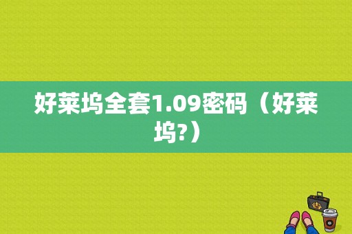 好莱坞全套1.09密码（好莱坞?）