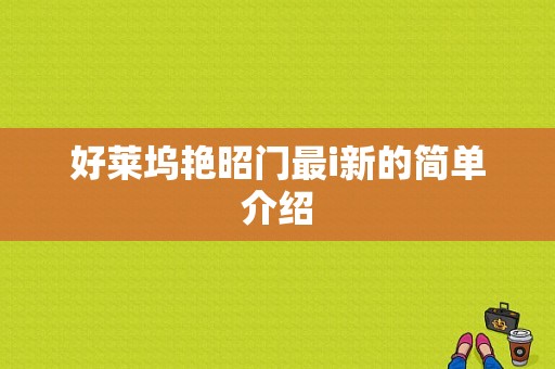 好莱坞艳昭门最i新的简单介绍