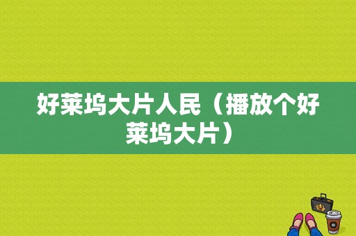 好莱坞大片人民（播放个好莱坞大片）