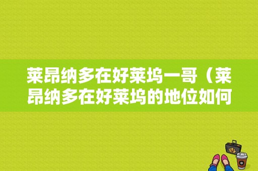 莱昂纳多在好莱坞一哥（莱昂纳多在好莱坞的地位如何?）