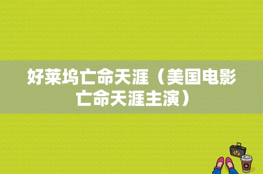 好莱坞亡命天涯（美国电影亡命天涯主演）