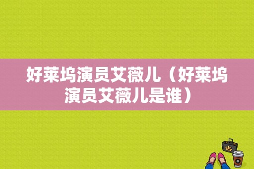 好莱坞演员艾薇儿（好莱坞演员艾薇儿是谁）