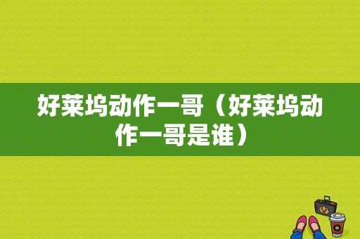 好莱坞动作一哥（好莱坞动作一哥是谁）