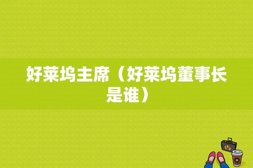 好莱坞主席（好莱坞董事长是谁）