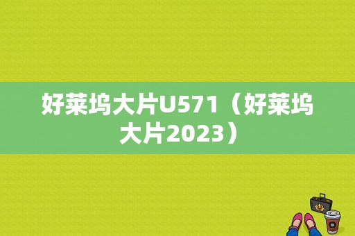 好莱坞大片U571（好莱坞大片2023）