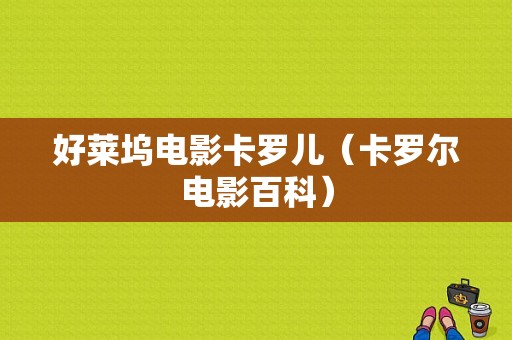 好莱坞电影卡罗儿（卡罗尔电影百科）