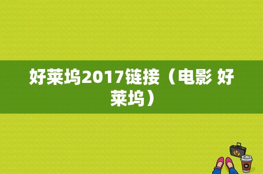 好莱坞2017链接（电影 好莱坞）