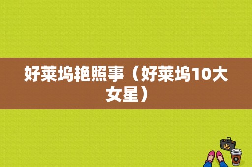 好莱坞艳照事（好莱坞10大女星）