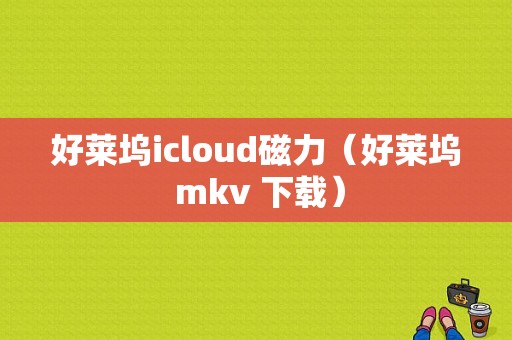 好莱坞icloud磁力（好莱坞 mkv 下载）