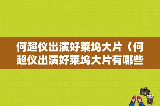 何超仪出演好莱坞大片（何超仪出演好莱坞大片有哪些）