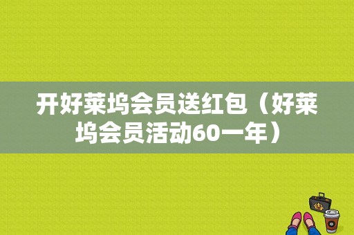 开好莱坞会员送红包（好莱坞会员活动60一年）