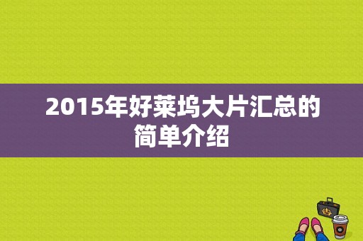 2015年好莱坞大片汇总的简单介绍