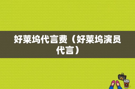 好莱坞代言费（好莱坞演员代言）