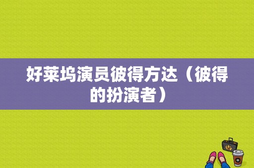 好莱坞演员彼得方达（彼得的扮演者）