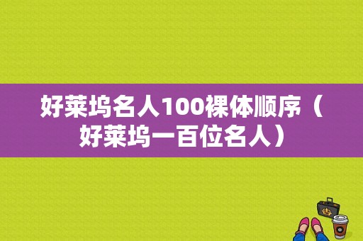 好莱坞名人100裸体顺序（好莱坞一百位名人）