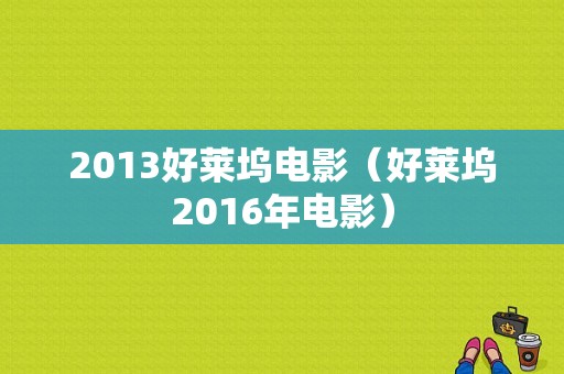 2013好莱坞电影（好莱坞2016年电影）