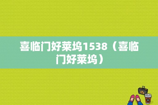 喜临门好莱坞1538（喜临门好莱坞）