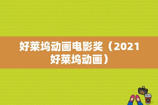 好莱坞动画电影奖（2021好莱坞动画）