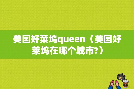 美国好莱坞queen（美国好莱坞在哪个城市?）