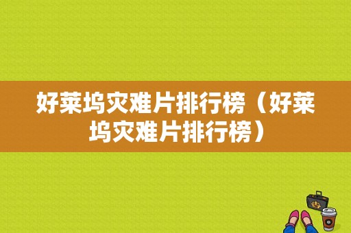 好莱坞灾难片排行榜（好莱坞灾难片排行榜）