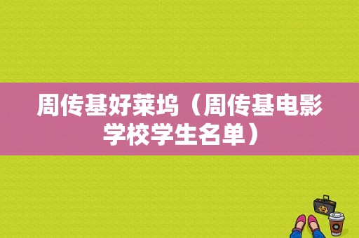 周传基好莱坞（周传基电影学校学生名单）