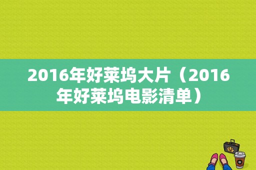 2016年好莱坞大片（2016年好莱坞电影清单）