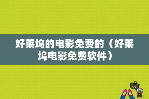 好莱坞的电影免费的（好莱坞电影免费软件）