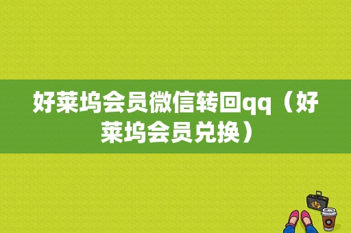 好莱坞会员微信转回qq（好莱坞会员兑换）