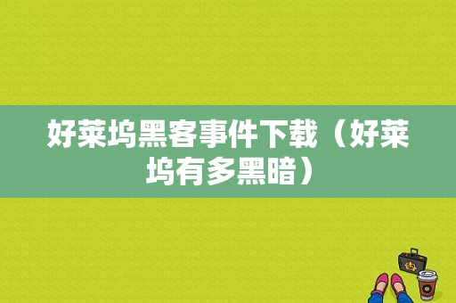 好莱坞黑客事件下载（好莱坞有多黑暗）