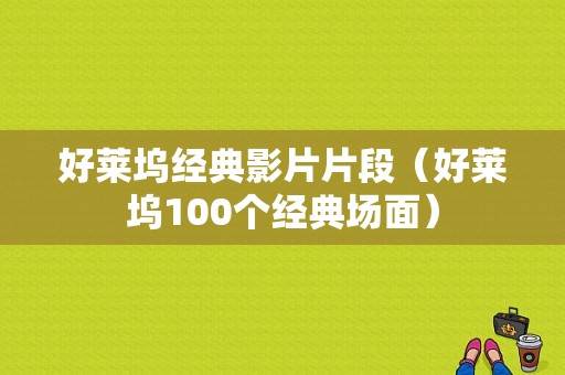 好莱坞经典影片片段（好莱坞100个经典场面）