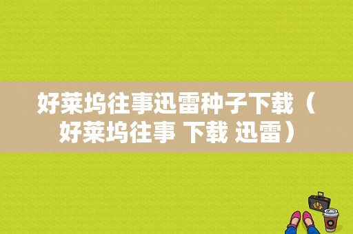 好莱坞往事迅雷种子下载（好莱坞往事 下载 迅雷）