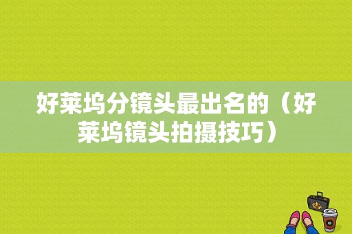 好莱坞分镜头最出名的（好莱坞镜头拍摄技巧）