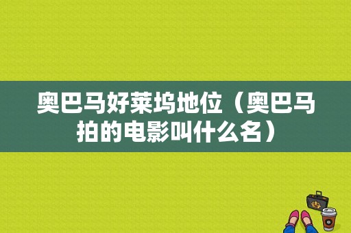 奥巴马好莱坞地位（奥巴马拍的电影叫什么名）